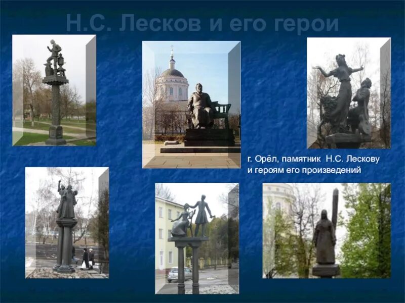 Герои произведений лескова. Герои лескова. Памятник н с лескову в орле. Лесков герой. Лесков герой.