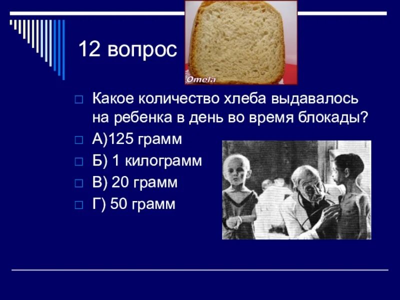 Сколько хлеб поднимается. Хлеб в граммах. 30 Грамм хлеба. 100 Г хлеба. Какое количество хлеба выдавалось на ребенка в день во время блокады.