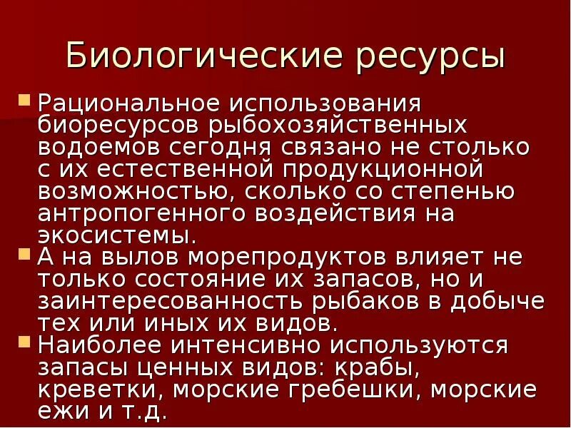 Рациональное использование биологических ресурсов. Биологические ресурсы рациональное использование. рациональное использование ресурсов биология. направления рационального использования биологических ресурсов.