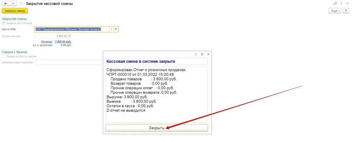 Как закрыть смену. Закрытие кассовой смены. Закрытие смены в 1с Розница. Закрытие смены на кассе.