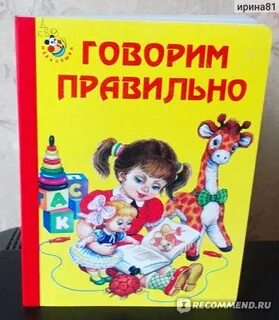 Говорим правильно книга