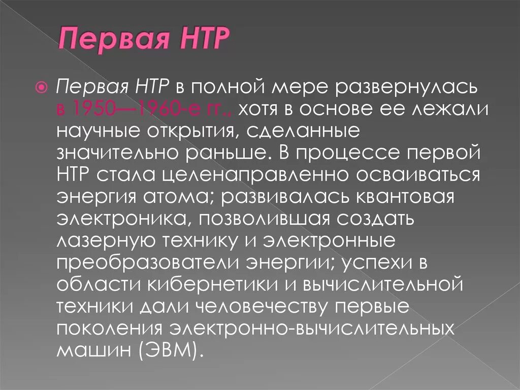 Научно-техническая революция. Первая научно техническая революция. Научно техническая революция 1950-1960. Первый этап научно технической революции. Результаты научно технической революции в ссср