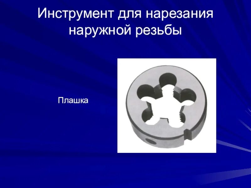 Инструмент для нарезания наружной резьбы. Регулируемая плашка для нарезания наружной резьбы. Инструмент, предназначенный для нарезания наружной резьбы. Инструмент для нарезания наружной резьбы пять букв. Им сантехник нарезает резьбу 5 букв