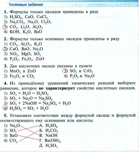 Тест по теме кислоты с ответами. Формулы только оксидов приведены в ряду h2so4. химия тесты. задания по химии 8 класс. тестовые задания по химии.
