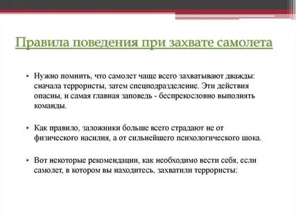 Вы оказались заложником в самолете ваши действия