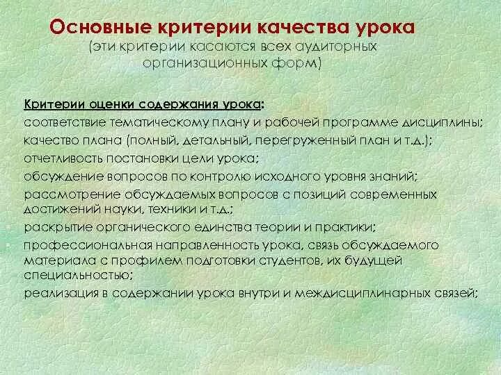 Цели урока качества. Критерии оценки качества урока. Основные критерии качества. Критерии содержания урока. Форма оценки качества урока.