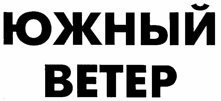 Южный ветер логотип. Южный ветер Волгодонск. Южный ветер Пермь. Южный ветер царь. Сайт южный ветер