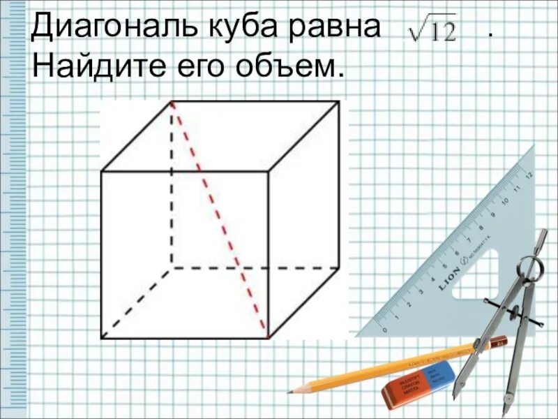 Чему равна диагональ в кубе. Диагональ Куба равна. Площадь диагонали Куба. Объем Куба диагональ. Объем Куба равен ￼ Найдите его диагональ..