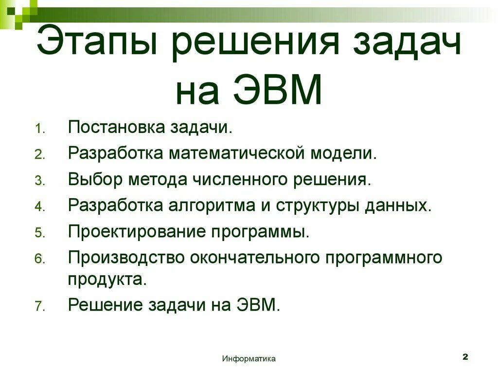 Этапы решения научной задачи. Этапы решения задач с помощью ЭВМ постановка задачи. Последовательность этапов решения задач на ЭВМ. Перечислите этапы решения задач на ЭВМ. Основные этапы решения задач на ЭВМ кратко.