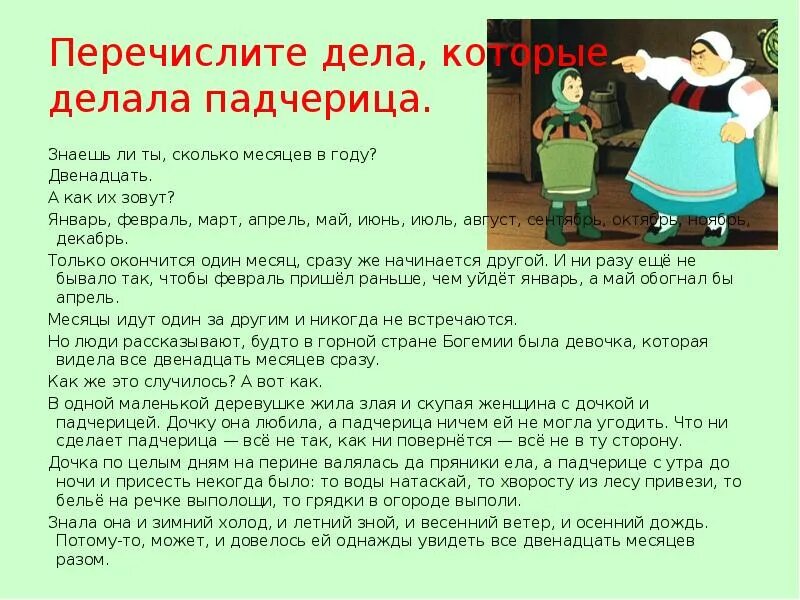 Как звали падчерицу из 12 месяцев. Двенадцать месяцев характеристика падчерицы. характеристика падчерицы из 12 месяцев. характеристика падчерицы из сказки двенадцать месяцев. характер падчерицы из 12 месяцев.