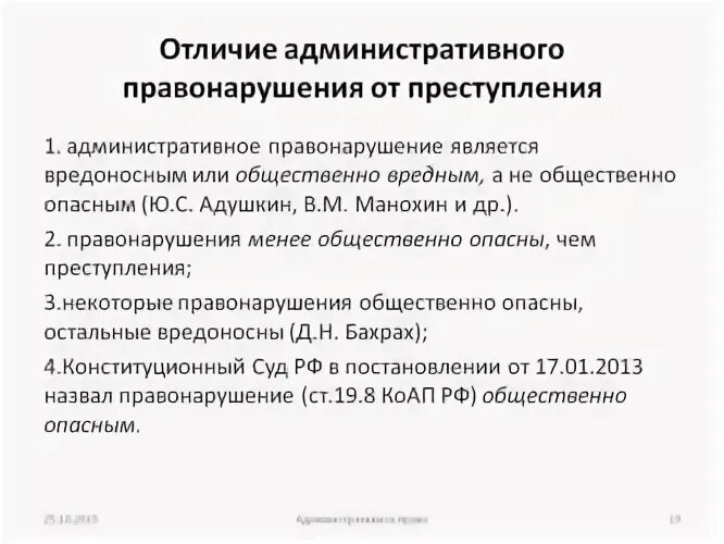 Преступление отличается от административного. Административное правонарушение отличается от преступления. отличие административного правонарушения от преступления. различие проступка от преступления. отличия административного проступка от уголовного преступления.