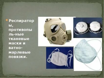 Противогазы респираторы ватно марлевые повязки