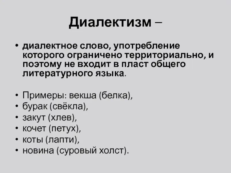 Диалектные слова. Диалектизмы примеры. Слова диалектизмы. Диалектизмы примеры и их значение.