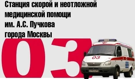 Станция скорой неотложной помощи пучкова