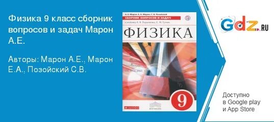 Физика 9 класс марон позойский. Сборник задач по физике 9 класс Марон. Гдз по физике 9 класс сборник задач Марон. Марон сборник задач по физике. 9 Классы. Физика 9 класс сборник вопросов и задач.