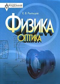 Физик оптик