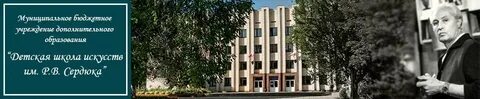 Школа искусств сердюка