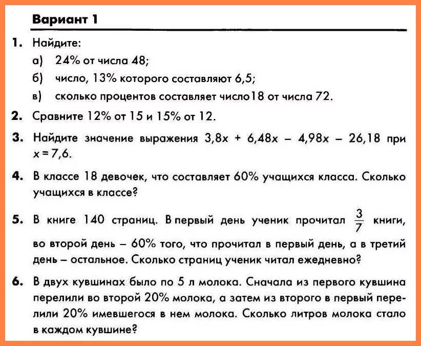 Математика 5 класс виленкин впр 2024 год. Контрольная по математике 5 класс задачи на проценты. Проверочная работа по математике 5 класс по процентам. Контрольная работа по математике 5 класс проценты.