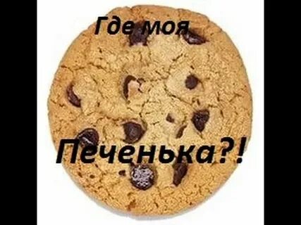 Включи где печеньки