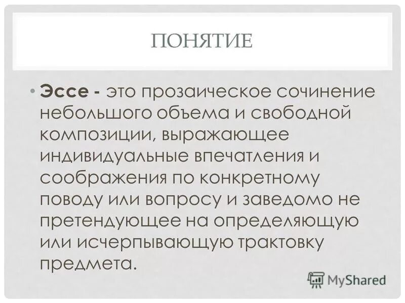 Концепция эссе. Сочинение эссе. Сочинение эссе. Концепция эссе. Эссе конструкция написания.