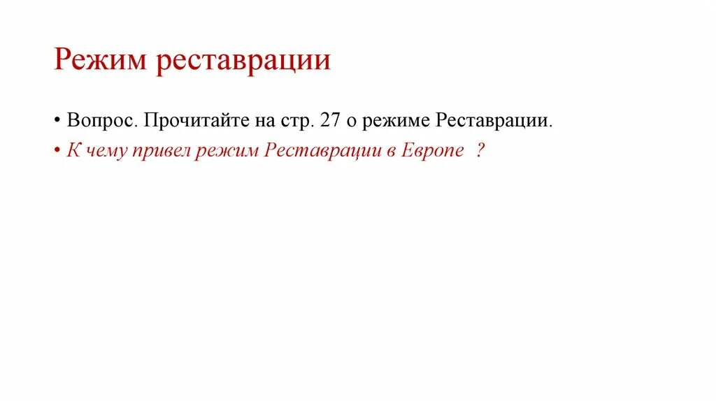 К чему привел режим реставрации в Европе. Режим реставрации век демократизации. Режим реставрации это в истории 9 класс. Режим реставрации это. Век демократизации 9