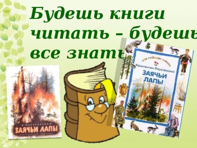 Краткий пересказ заячьи лапы 5 класс литература. К. Паустовский "заячьи лапы". Ваня заячьи лапы. Рассказ заячьи лапы книга. План рассказа заячьи лапы Паустовский.