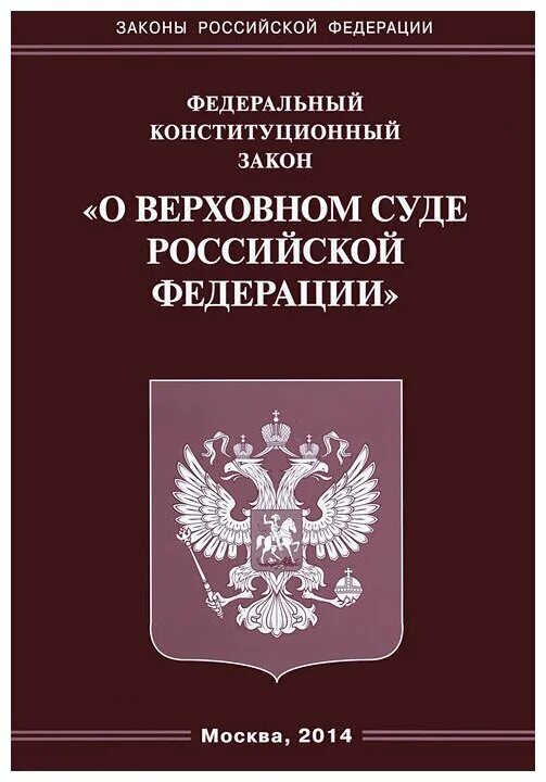 Сборник законов рф. ФЗ О Верховном суде. ФКЗ О Верховном суде. Федеральный закон. Федеральные конституционные законы РФ.