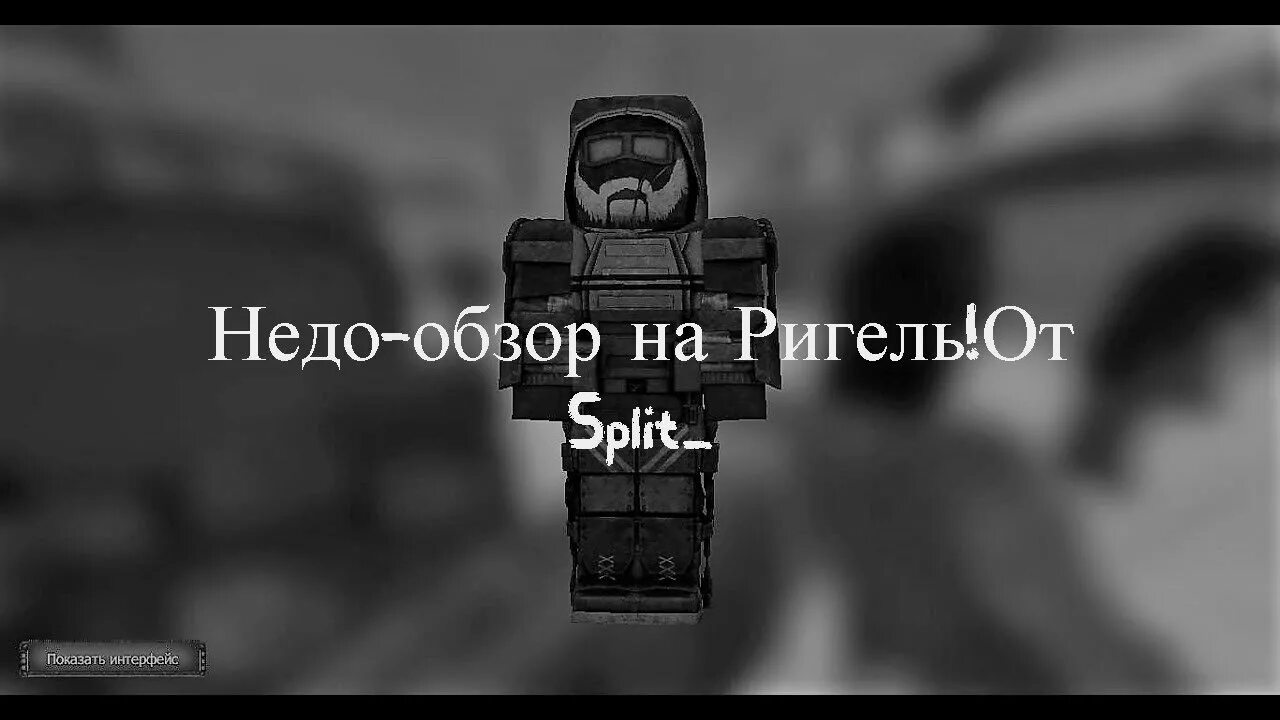 Ригель сталкрафт. Альбатрос Штурмовик сталкрафт. Кз-4 сталкрафт. Сталкрафт броня экзоскелет. Благодать перуна сталкрафт