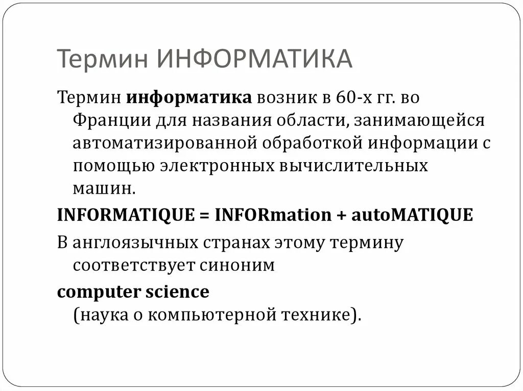 Основные понятия информатики