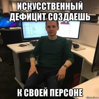 Создавай дефицит