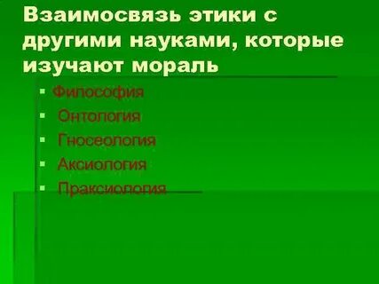 Связь этики