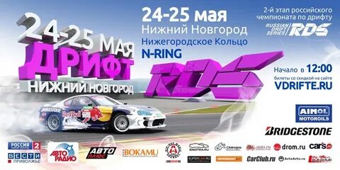 Дрифт нижний новгород