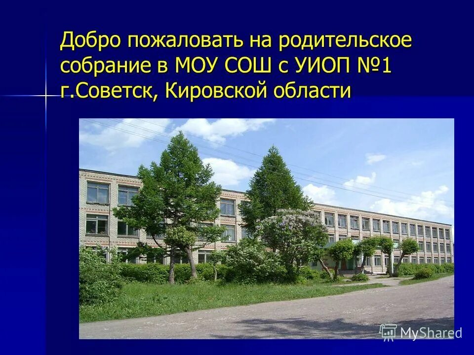 школа номер 1 г советск кировская область. 4 школа советск кировская область. г. моу сош с уиоп 1 г советска кировской. учителя 1 школы города советска кировской области.