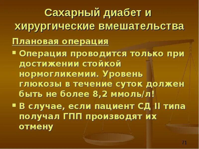 Операция сахарного диабета 2 типа. Операции при сахарном диабете. сахарный диабет и хирургические вмешательства. операция по сахарному диабету 2. вопросы по теме сахарный диабет.