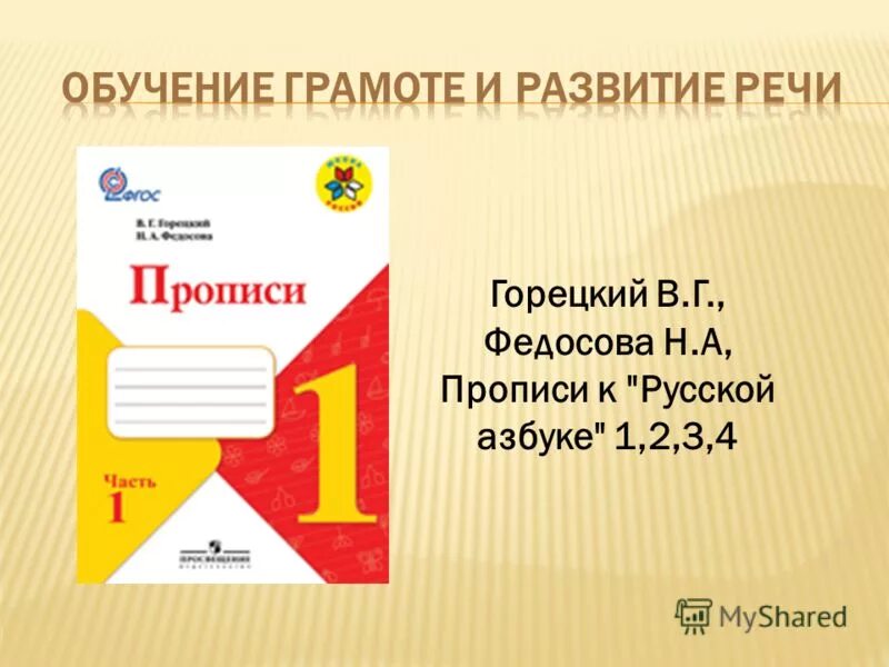 В г горецкий. Горецкий в.г., Федосова н.а, прописи к «азбуке» 1. В.Г Горецкий Федосова прописи 1 класс. В Г Горецкий, н.а. Федосова прописи 1 класс. Горецкий в.г., Федосова н.а. пропись. Части 1, 2, 3, 4..