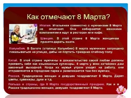 Где отмечают 8