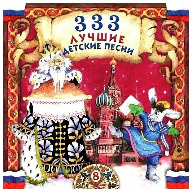 333 лучшие детские песни. диск 333 лучшие детские песни. мультфильмы. сборник детских песен. сборник детских песен.