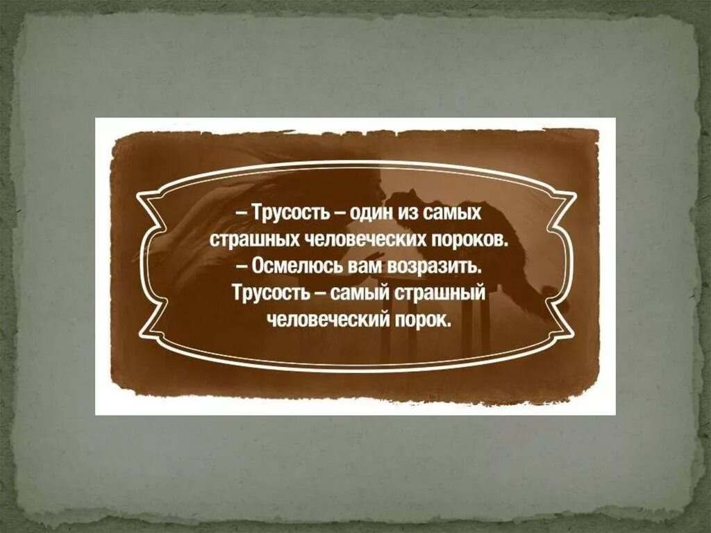 Самый главный из человеческих пороков трусость. Трусость самый. Трусость самый страшный. Трусость самый страшный порок. Трусость несомненно один из самых страшных.