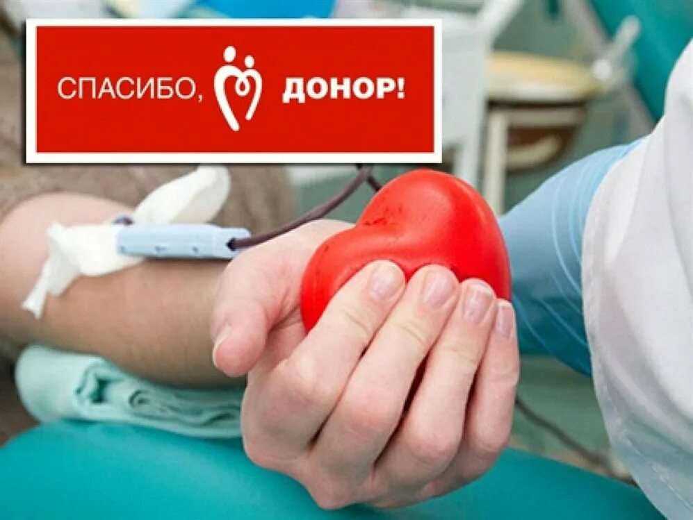 Донор крови донор жизни. Всемирный день донора. Спасибо донор. Национальный день донора в России. С все ирным днем донора.