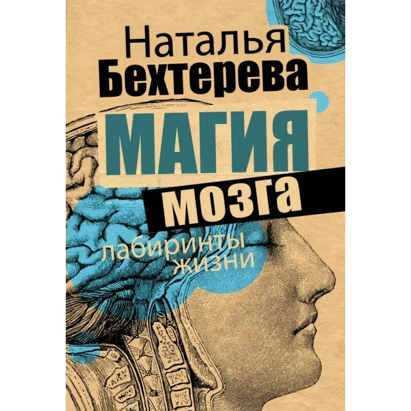 Бехтерева магия мозга и лабиринты