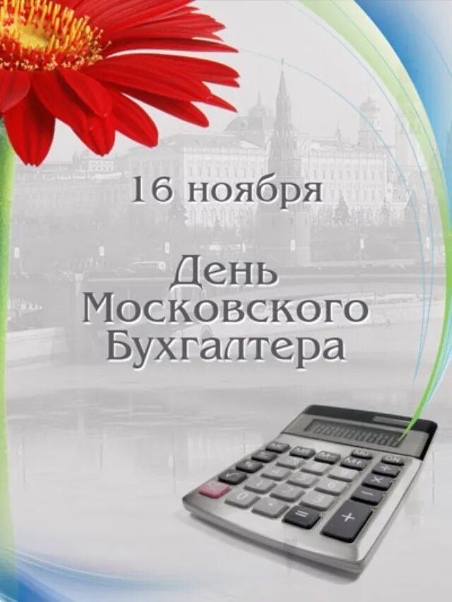 День работника бухгалтера. День Московского бухгалтера. С днем бухгалтера. С днём бухгалтера открытки. Поздравить с днем бухгалтера.