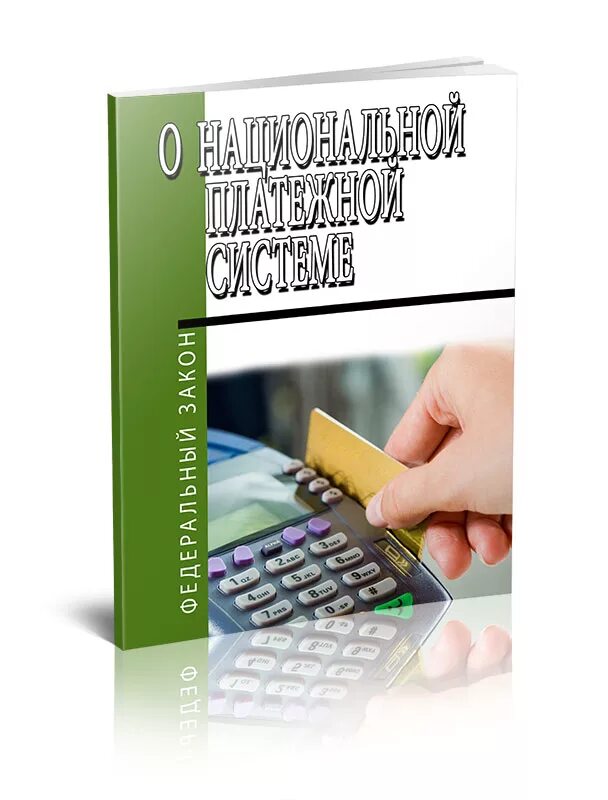 Закон о национальной платежной системе 161-ФЗ. 161 ФЭ О национальной платёжной системы от 27. 06.2011. Федеральный закон 161 о национальной платежной системе. ФЗ О национальной платежной системе от 27.06.2011.