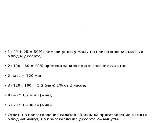 На приготовление ужина у мамы ушло 2 часа. Задача мама закончила готовить ужин в 20 ч 40 мин. Мама хочет приготовить на ужин решит задачу. Мама хочет приготовить на ужин решит задачу сколько нужно времени. Вырази в минутах 2 часа 40 минут