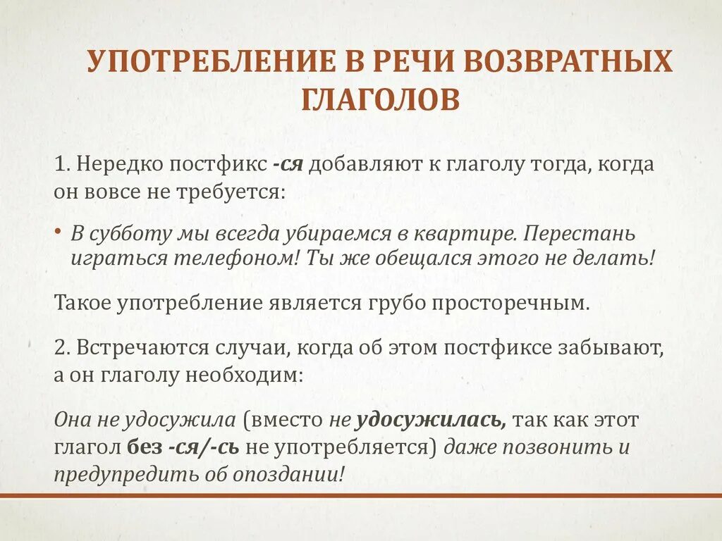 Употребление возвратных глаголов. Особенности употребления глаголов. Употребление глаголов в речи. Употребление форм глагола в речи. Ошибки в образовании формы глагола