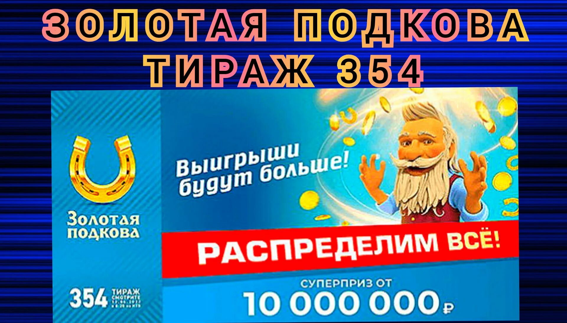 золотая. золотая подкова 403 тираж картинки 21 05 2023. золотая подкова новогодний тираж. золотая подкова 12 февраля. золотая подкова тираж 372.