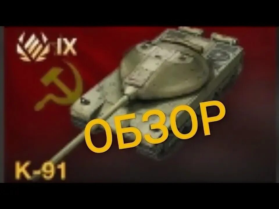 К91 блиц