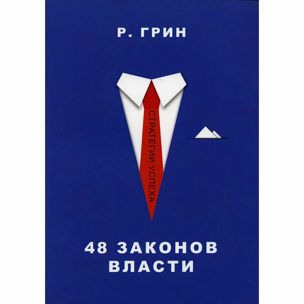 Грин 48 законов власти. 40 законов власти. Робин грин 48 законов власти. Законы власти epub. Законы власти книга.