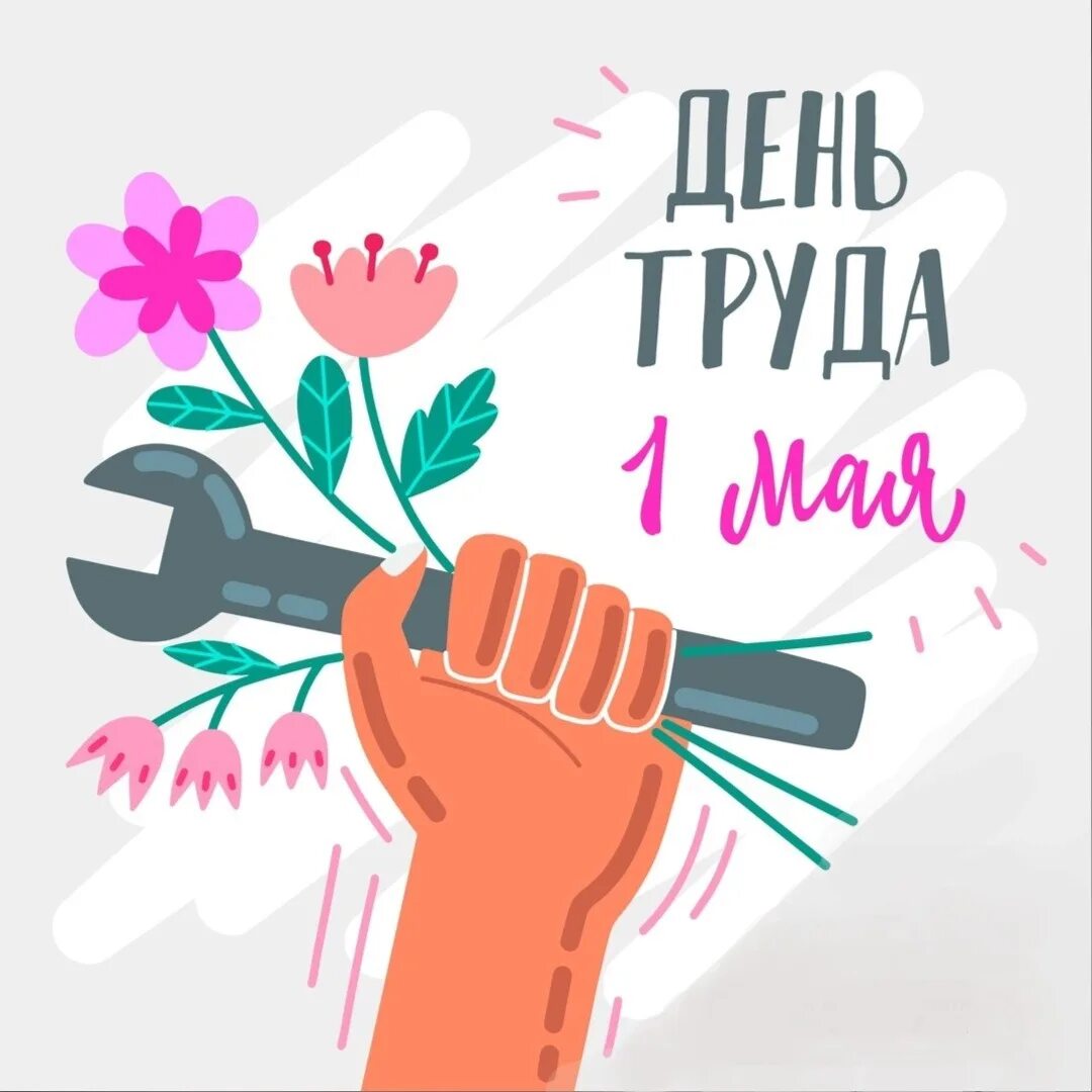 День труда рисунок. С днем 1 мая. 1 Мая праздник рисование. День труда плакат