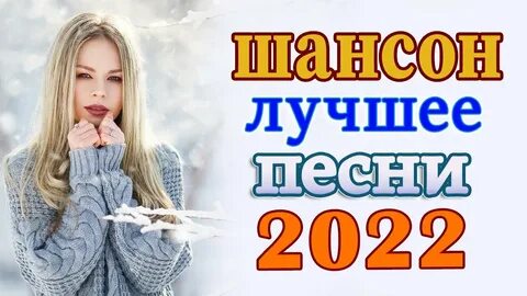 Слушать шансон 2024г хиты