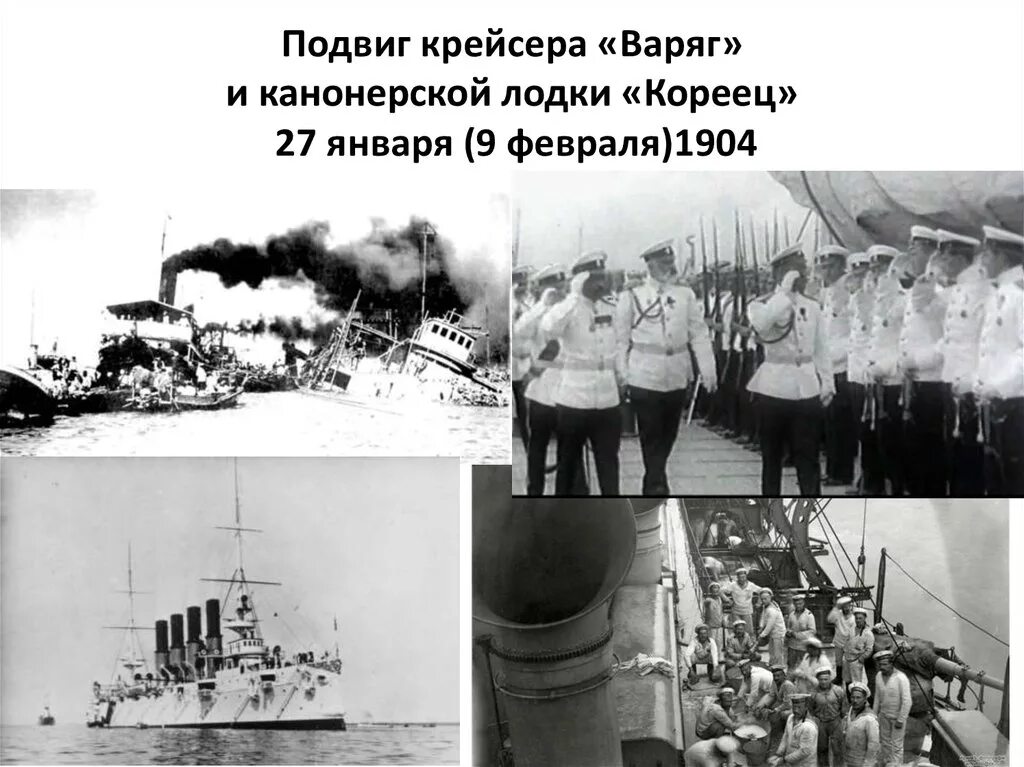 Нападение на варяг. Крейсер Варяг 1904. Варяг бой у Чемульпо. 9 Февраля подвиг крейсера Варяг. Моряки крейсера Варяг 1904.